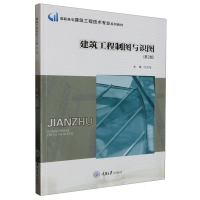 全新正版建筑工程制图与识图(第2版)9787568936354重庆大学