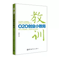 全新正版教训(O2O创业小败局)9787515911779中国宇航