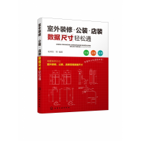 全新正版室外装修·公装·店装数据尺寸轻松通9787120014化学工业