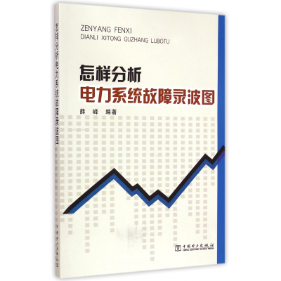 全新正版怎样分析电力系统故障录波图9787511569中国电力