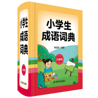全新正版小学生成语词典(全新版)(精)978755790573川辞书