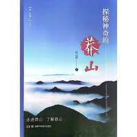 全新正版探秘的莽山9787571024345湖南科技