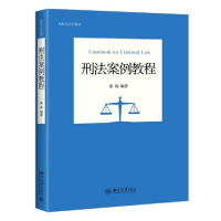 全新正版刑法案例教程(新世纪法学教材)9787301309490北京大学