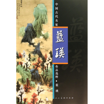 全新正版蓝瑛/中国古代名家作品选粹9787102066028人民美术