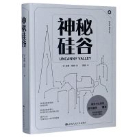 全新正版神秘硅谷(精)9787300285870中国人民大学