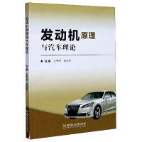 全新正版发动机原理与汽车理论9787568291019北京理工大学