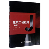 全新正版建筑工程概论(第2版)9787568292030北京理工大学