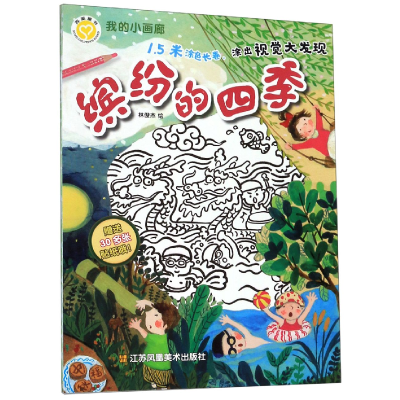 全新正版缤纷的四季/我的小画廊9787558060江苏美术