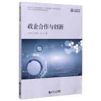 全新正版政企合作与创新9787560893105同济大学