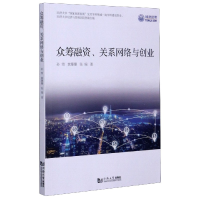 全新正版众筹融资关系网络与创业9787560892986同济大学