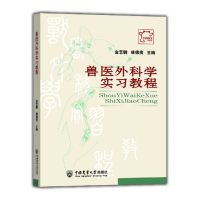 全新正版兽医外科学实习教程9787811179293中国农业大学