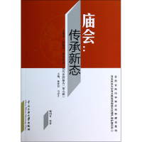 全新正版庙会--传承新态9787566005519中央民族大学