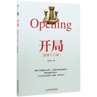 全新正版开局(企业十二论)9787509678985经济管理