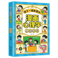 全新正版孩子一读就懂的漫画心理学.自学9787502097400应急管理