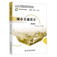 全新正版城市交通设计(第2版)9787512149434北京交通大学