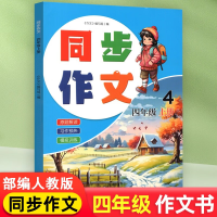 全新正版同步作文四年级上册9787554217399中原农民