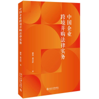 全新正版中国企业跨境并购法律实务9787301343746北京大学