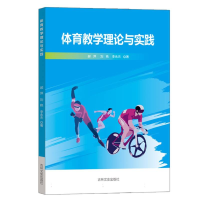 全新正版体育教学理论与实践9787547287842吉林文史