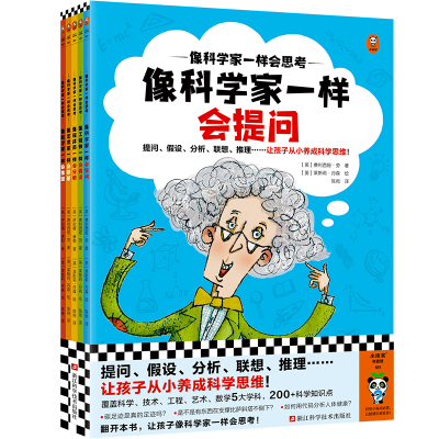 全新正版《像科学家一样会思考》(全5册)9787573906731浙江科技