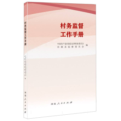 全新正版村务监督工作手册9787215131873河南人民