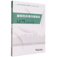 全新正版建筑热环境与智能化9787561875681天津大学