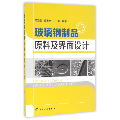 全新正版玻璃钢制品原料及界面设计9787122281593化学工业