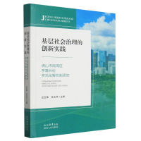 全新正版基层社会治理的创新实践9787224148916陕西人民