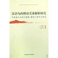 全新正版汉语句内照应关系解析研究9787811085198中央民族大学