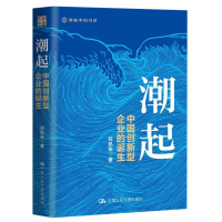 全新正版潮起:中国创新型企业的诞生9787300319575中国人民大学