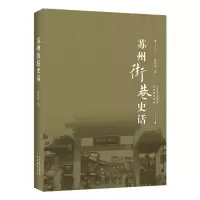 全新正版苏州街巷史话9787554621318古吴轩