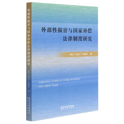 全新正版外部损害与补偿法律制度研究9787224137514陕西人民