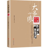 全新正版此间风雅/大家小像97875205271中国文史