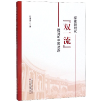 全新正版探索新时代双建设的中国道路9787509586860中国财经