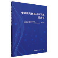 全新正版中国燃气用具行业发展蓝皮书9787112288991中国建筑工业