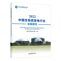 全新正版2022中国生物质发电行业发展报告9787513673983中国经济