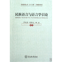 全新正版民族语言与语言学引论9787811086799中央民族大学