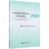 全新正版中国私募券行业发展报告(2020)97875201181中国财经