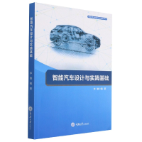 全新正版智能汽车设计与实践基础9787568941重庆大学