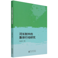 全新正版河长制中的集体行动研究9787521827521经济科学