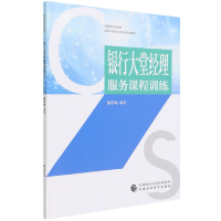 全新正版银行大堂经理服务课程训练9787521025中国财经