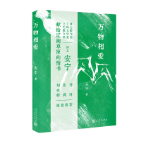 全新正版万物相爱9787020180448人民文学