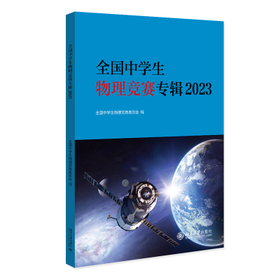 全新正版全国中学生物理竞赛专辑209787301341858北京大学