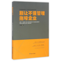 全新正版别让不懂管理拖垮企业9787568808705延边大学