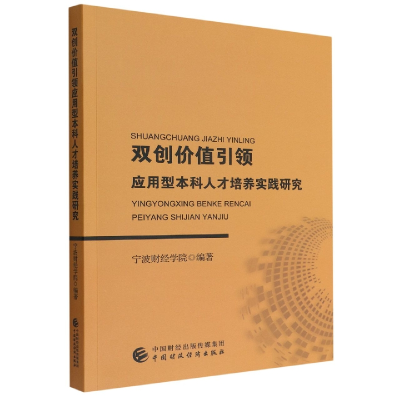 全新正版双创价值应用型人才培养实践研究9787521268中国财经