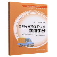 全新正版重型车环境保护标准实用手册9787511152176中国环境