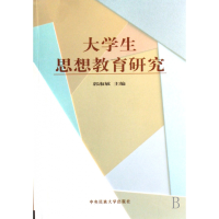 全新正版大学生思想教育研究9787811083316中央民族大学