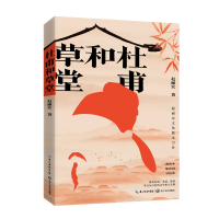 全新正版杜甫和草堂(赵丽宏文化散文新作)9787570245长江文艺