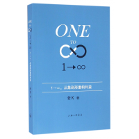 全新正版1→∞(1→∞从象到形重构利益)9787542655417上海三联