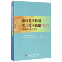 全新正版畜牧兽医实用选编(2016)9787565517334中国农业大学