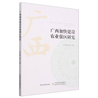 全新正版广西加快建设农业强区研究9787109309425中国农业